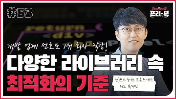 [Freeview] 너무나 많은 React 라이브러리 중 하나를 고르는 법 | 한 번에 끝내는 React의 모든 것 초격차 패키지 Online.