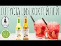 Дегустация новогодних коктейлей | Rocket Tonic и HQ Kombucha | Чайный Гриб Комюуча