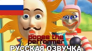POPEE THE PERFORMER MIRROR | ОЗВУЧКА С МАТОМ | by: Komi 2.0