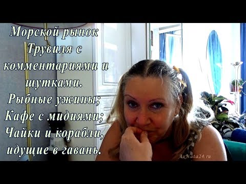 Дары моря. Трувиль.