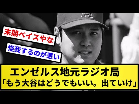 【大谷から願い下げ】エンゼルス地元ラジオ局「もう大谷はどうでもいい。さっさと出ていけ。」【反応集】【プロ野球反応集】【2chスレ】【5chスレ】