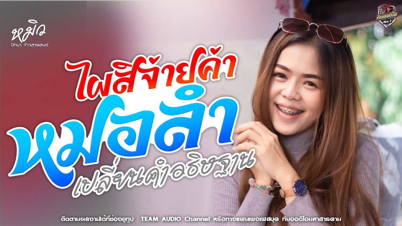 🔥🎶[มาแรง]ไผสิจ่ายค่าหมอลำ | เปลี่ยนคำอธิษฐาน - หมิว ปัทมา ข้าวสารแลนด์ 【COVER VERSION】