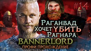 ЧТО ТЫ ТВОРИШЬ РАГАНВАД? #14 - Mount & Blade II: Bannerlord