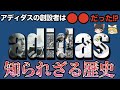 意外と知らない！？adidas（アディダス）の歴史を解き明かす！【ゆっくり解説】【ファッション】