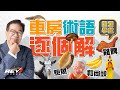 【龍Sir學堂Ep02】香港汽車術語速成班｜#REVchannel