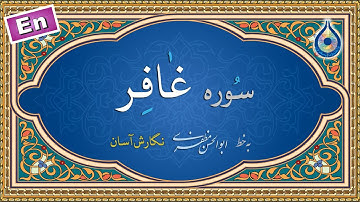 سوره غافر «نگارش آسان» (پرهیزگار) - Surah Ghafir - سورة غافر