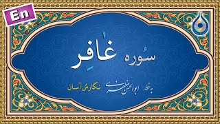 سوره غافر «نگارش آسان» (پرهیزگار) - Surah Ghafir - سورة غافر