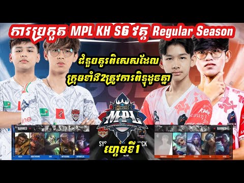 ហ្គេមទី1: See You Soon Vs Duck Rice Esport 