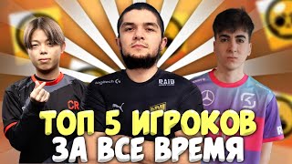 ТОП 5 ИГРОКОВ БРАВЛ СТАРС ЗА ВСЕ ВРЕМЯ! | 2017 - 2024