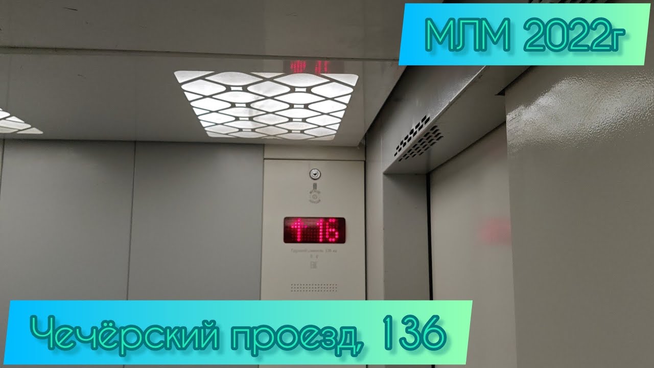 МЛМ 2021г Чечёрский проезд 136