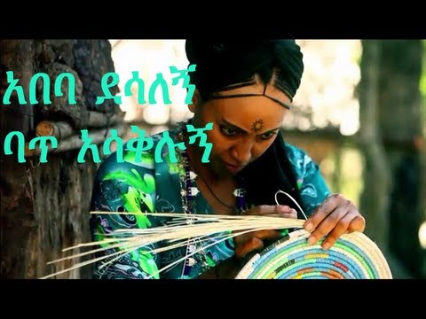Abeba desalegn : Bate Asaklugn /  ባጥ አሳቅሉኝ New Ethiopian Music 2013