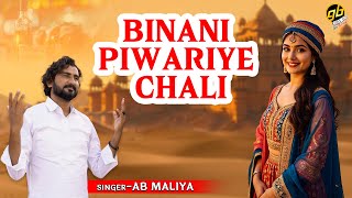 Binani Piwariye Chali | AB Maliya | New Rajasthani Song | GoBindas Rajasthani