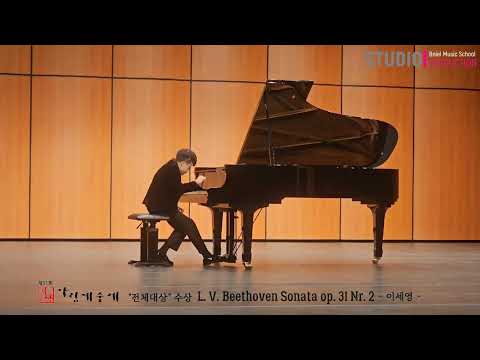2023년 제51회 아림예술제-제17회 경남음악경연대회-"청소년 음악회" (수상자 음악회)전체대상 피아노 부문이세영L. V. Beethoven Sonata op. 31 Nr. 2