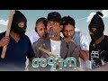 NEW ERITREAN COMEDY 2026 መዓንጣ By Dawit Eyob Nonitv Eri Habesha Eritreanmovie Eritrean Music NEW ERITREAN COMEDY 2026 መዓንጣ By Dawit Eyob Nonitv Eri Habesha Eritreanmovie Eritrean Music