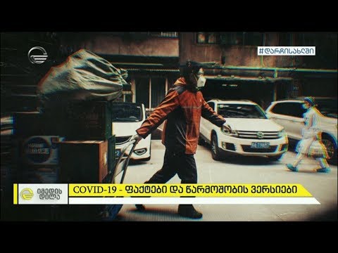 COVID-19 - ფაქტები და წარმოშობის ვერსიები, მითები და სინამდვილე