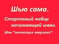 Шью сама. Стартовый набор начинающей швеи. Шов "имитация оверлока".