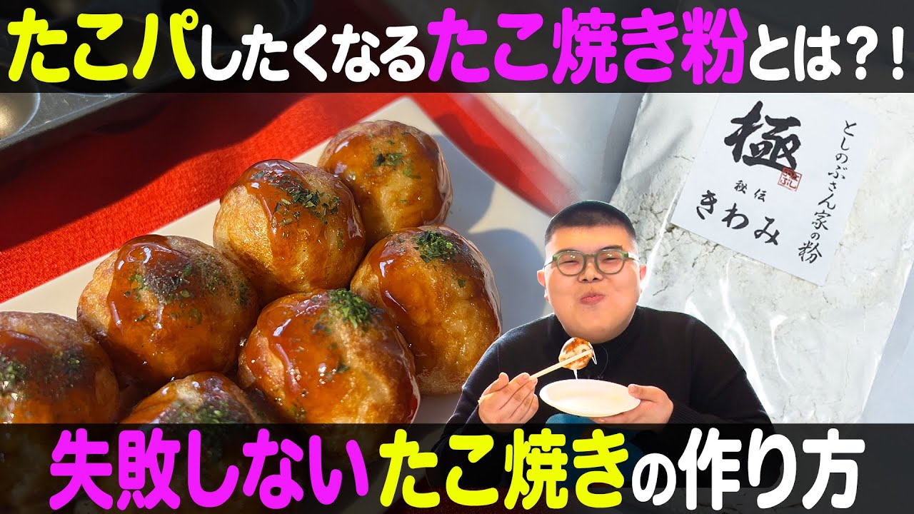 日本初の専門店に学ぶ】たこパせずにはいられない！美味しいたこ焼きの 