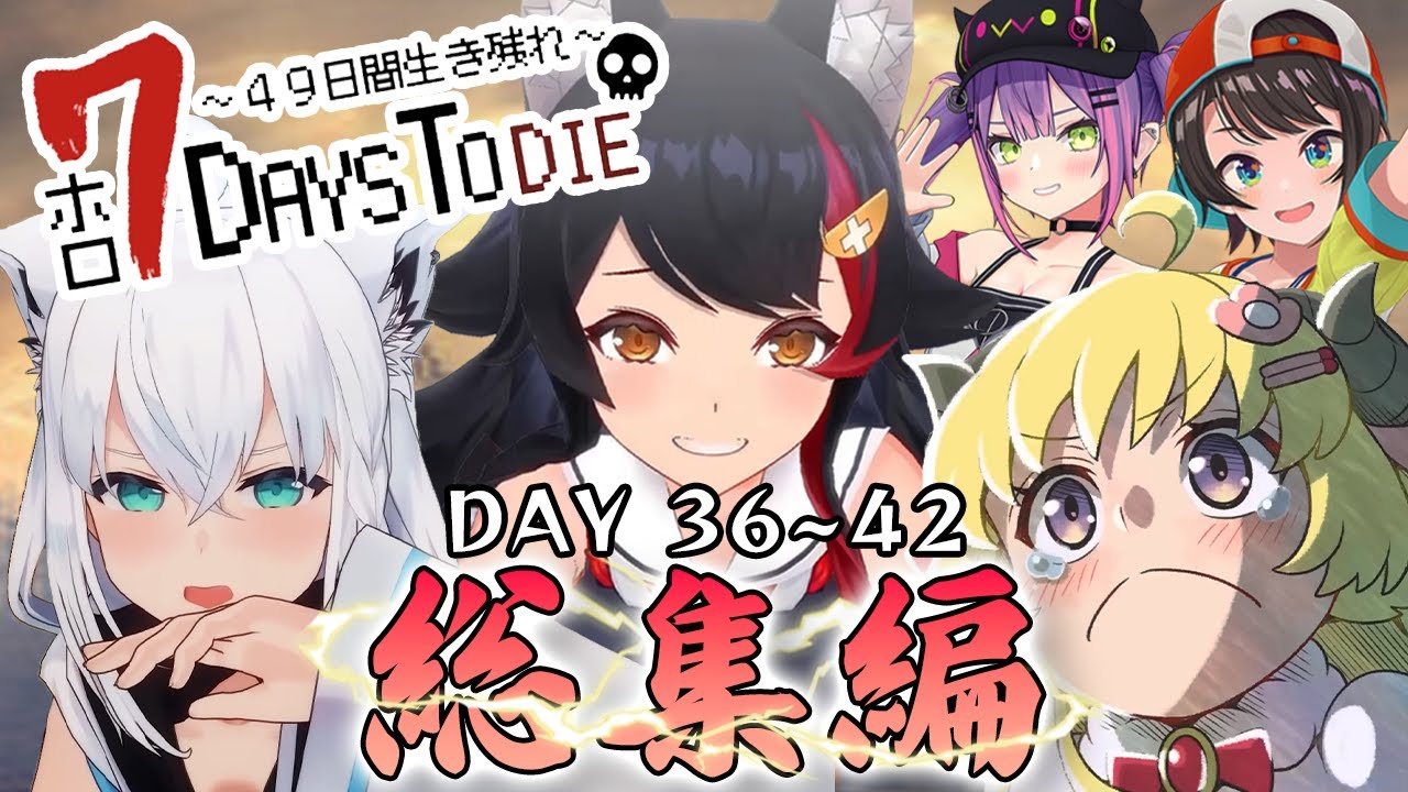 【ホロ7DTD】DAY 36～42 総集編 (螺旋の道) / 配信第11～12回目まとめ