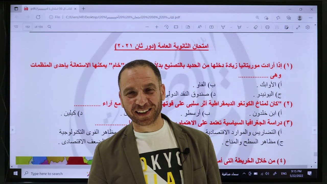 حل امتحان جغرافيا ثانوية عامة - دور ثاني 2021