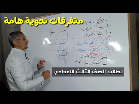 متفرقات نحوية  مراجعة نحو عامة  للصف الثالث الإعدادي الفصل الدراسي الأول