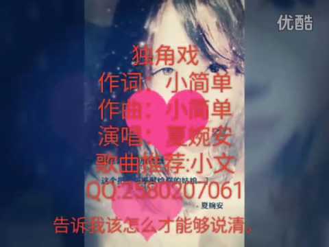 夏婉安-独角戏