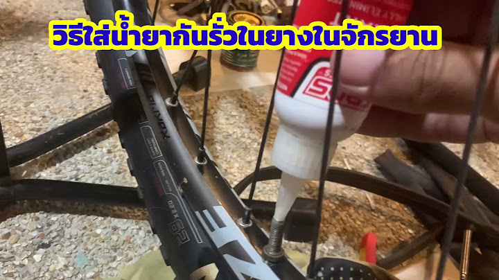 น ำยา tubeless ไม ม ป มลม site www.thaimtb.com