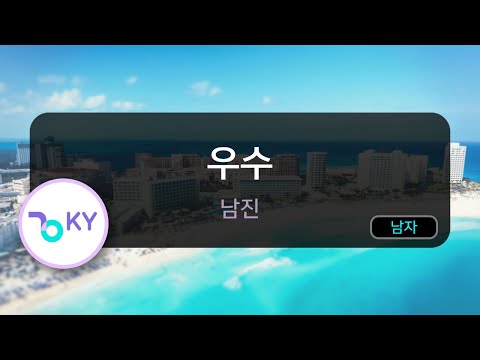 [멜로디제거] 우수 - 남진 (KY.609) / KY Karaoke