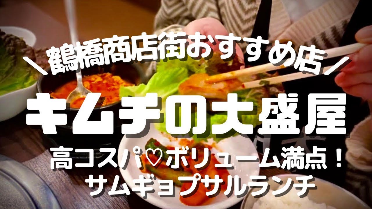 大阪 鶴橋 鶴橋商店街でコスパ最高のサムギョプサルランチ ローカル感満載なアットホームなお店が楽しすぎました Youtube