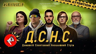 ДСНС #37 - Коротков, Ржека, Качура, Чубаха, Дядя Женя І Підпільний LIVE