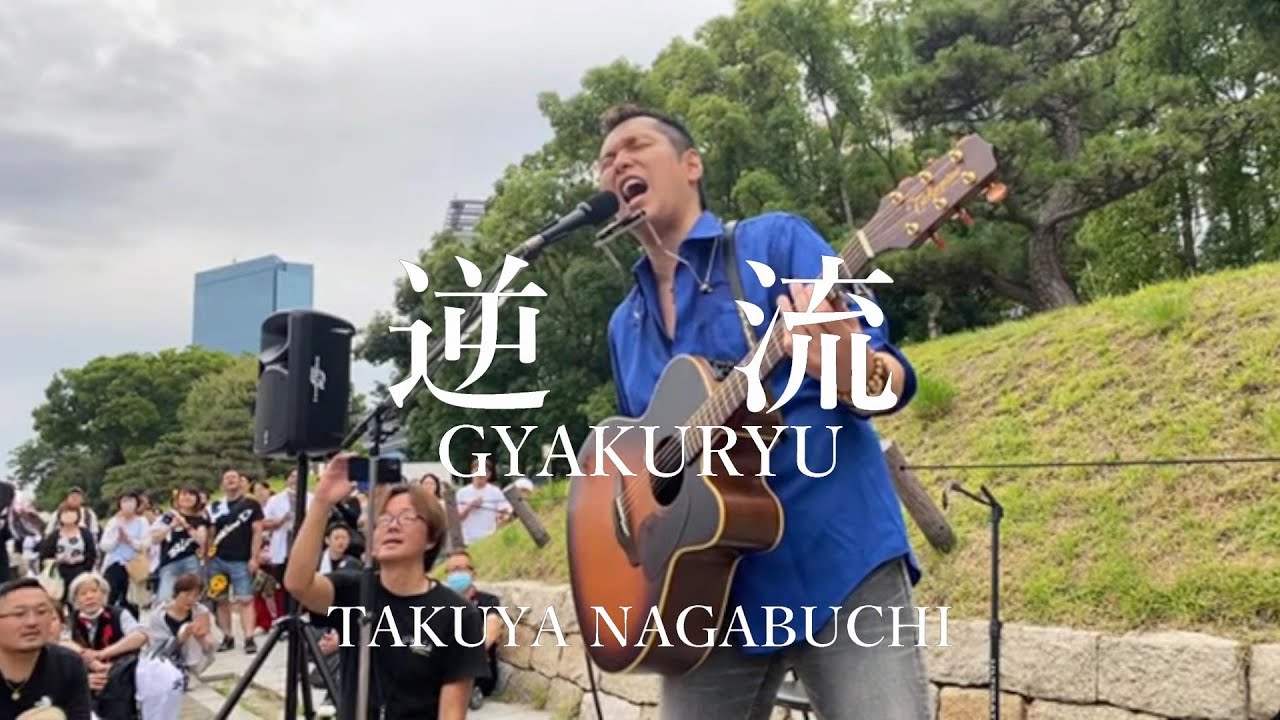 Takuya Nagabuchi 逆流 長渕剛 cover 大阪城公園 