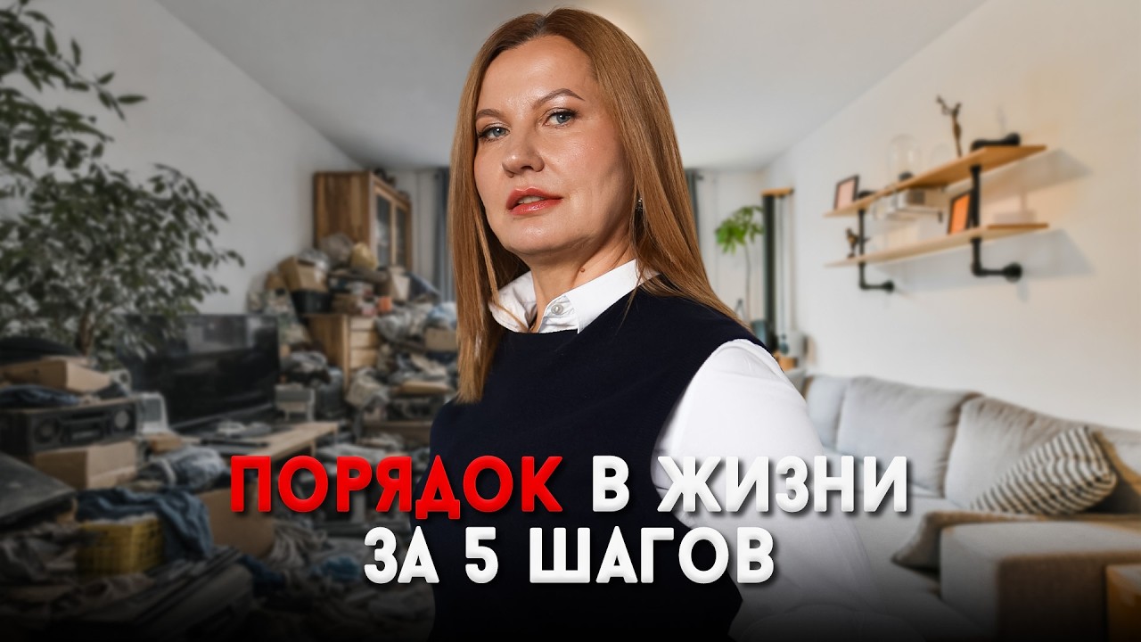 ПРОВЕРЬ СЕБЯ! Что тебя тянет вниз? Наведи порядок в жизни за 5 шагов