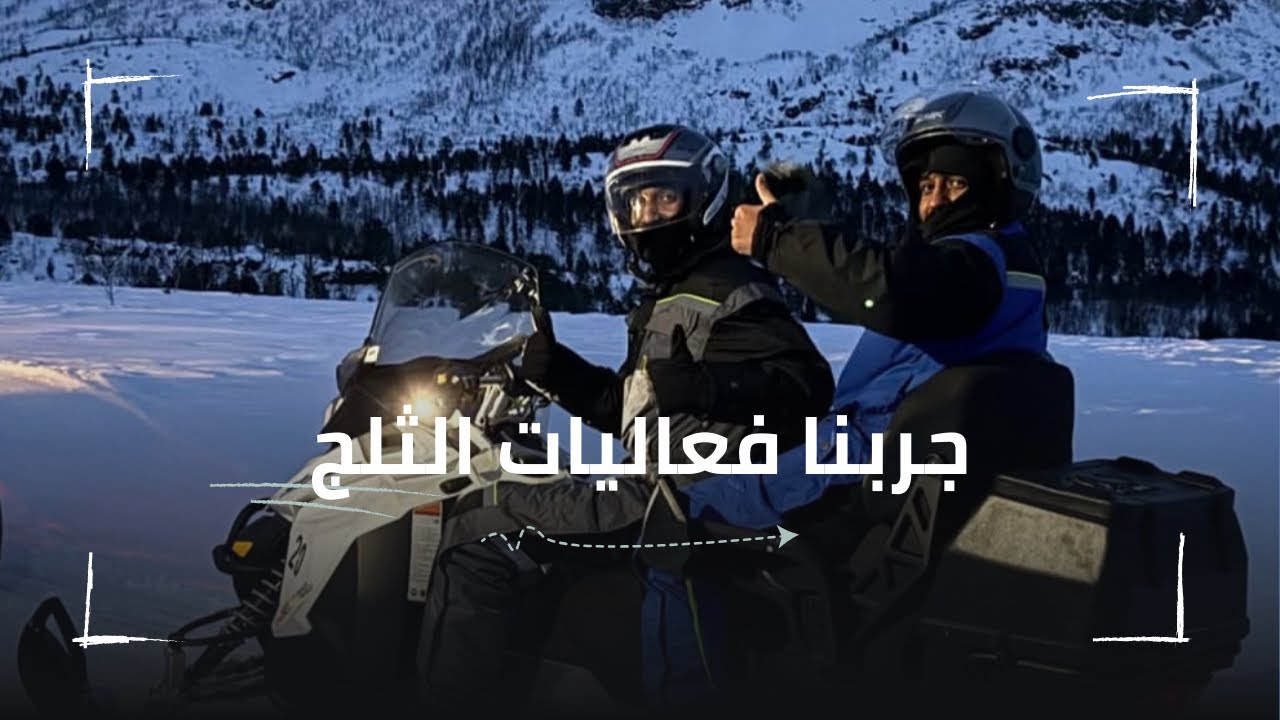 جربنا الدبابات الثلجية وضيعنا مفتاح الشقة ❄️💔 فلوق 2