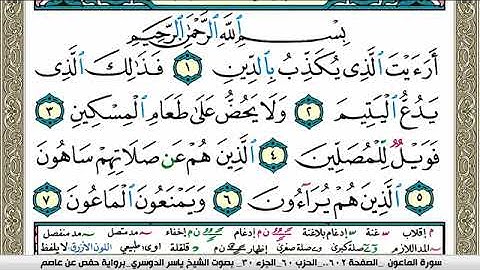 سورة الماعون مكتوبة ياسر الدوسري Surah Al Maaon Yasser Al Dosari