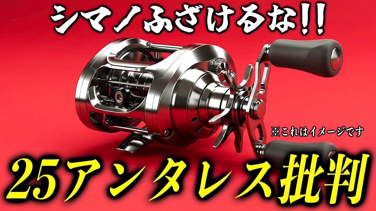 25アンタレスの葬式会場はこちら！【2025年シマノ・ダイワ新製品釣具