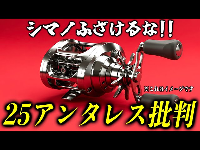25アンタレスの葬式会場はこちら！【2025年シマノ・ダイワ新製品釣具