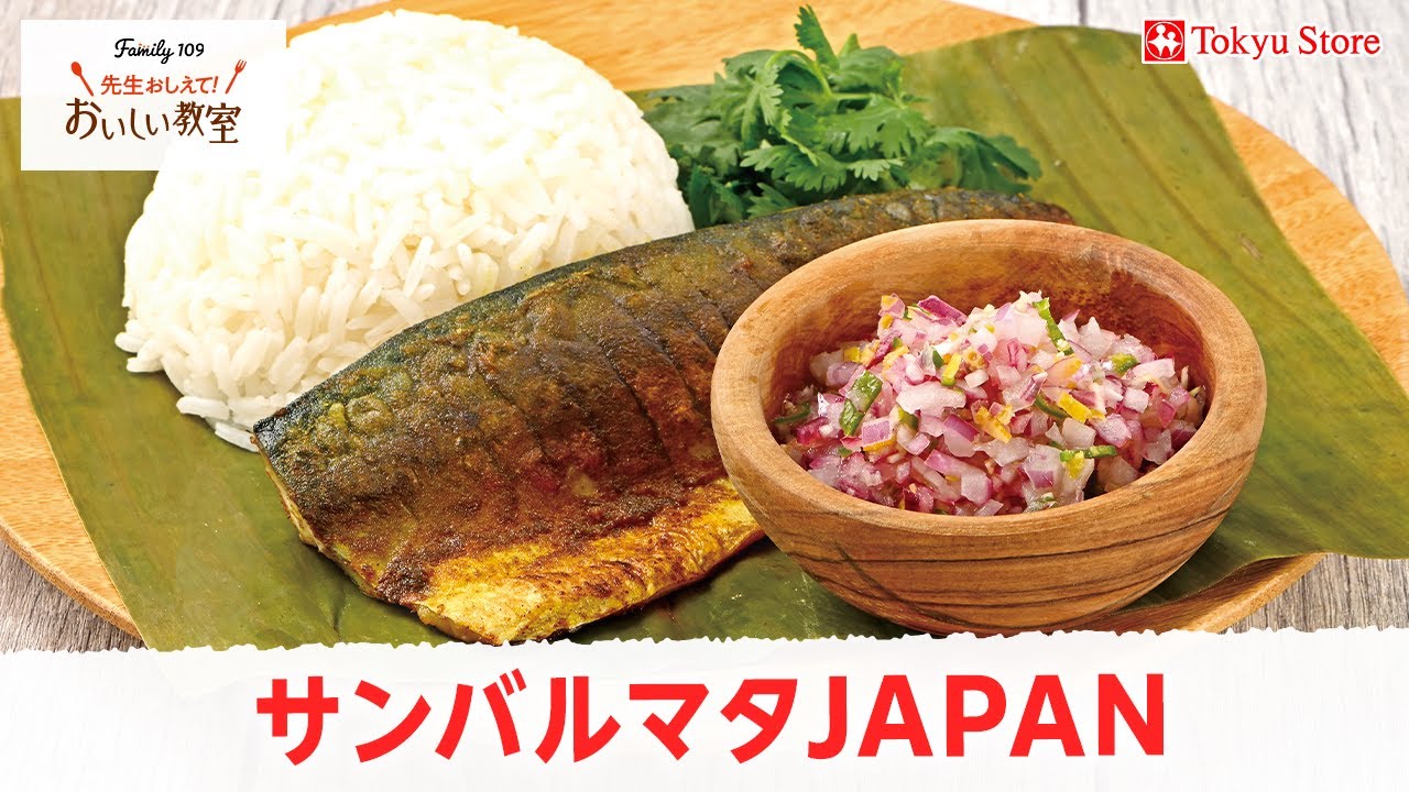 【東急ストアで買える食材で】サンバルマタJAPAN 