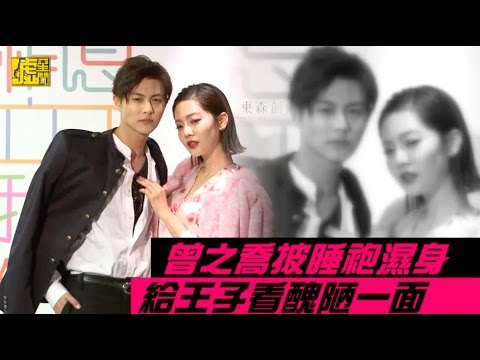 曾之喬披睡袍濕身 給王子看醜陋一面