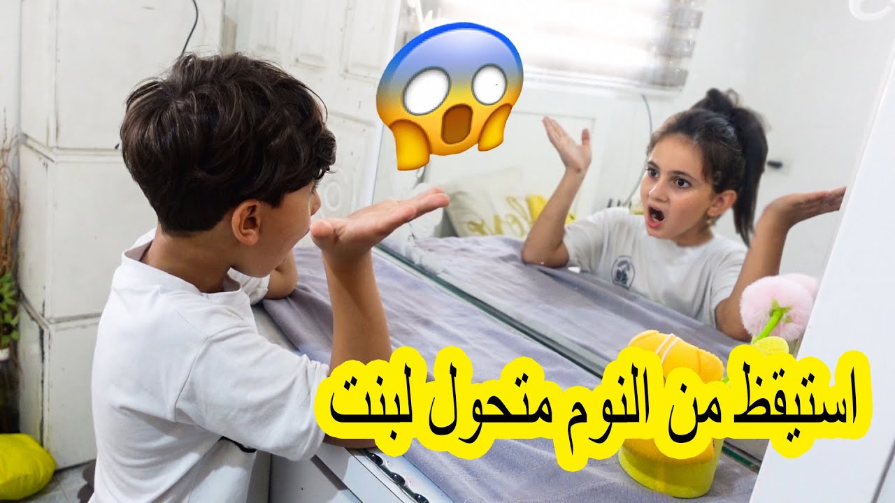 ولد بيصحى من النوم بيلاقي نفسه تحول لبنت مايعرفهاش قبل كده !!