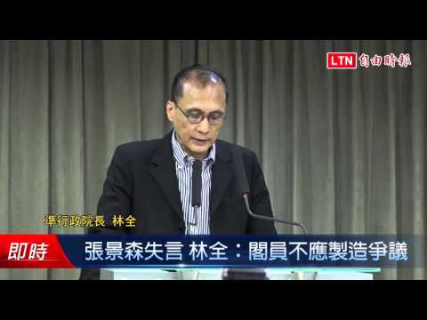 張景森失言 林全:閣員不應製造爭議 - 張景森失言 林全:閣員不應製造爭議