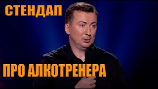 Стендап Про Алкотренера Угар Прикол Порвал Зал - Гуднайтшоу Квартал 95