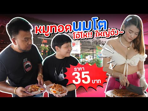 หมูทอดนมโต-35-บาทขาดตัว~-เติมข