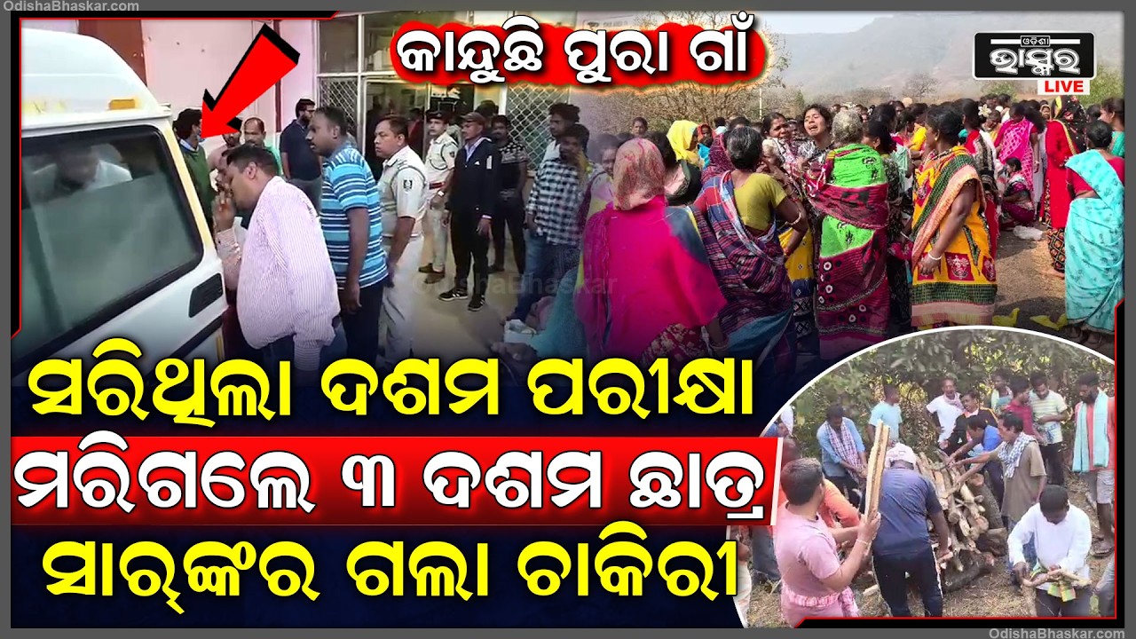 ସରିଥିଲା ଦଶମ ପରୀକ୍ଷା, ହୋଲି ଖେଳି ସାରି ହାତ ଧରାଧରି ହୋଇ ଗାଧେଇ ଯାଇଥିଲେ ୩ ସାଙ୍ଗ, ମିଳିଲା ୩ ଜଣଙ୍କ ମୃତଦେହ