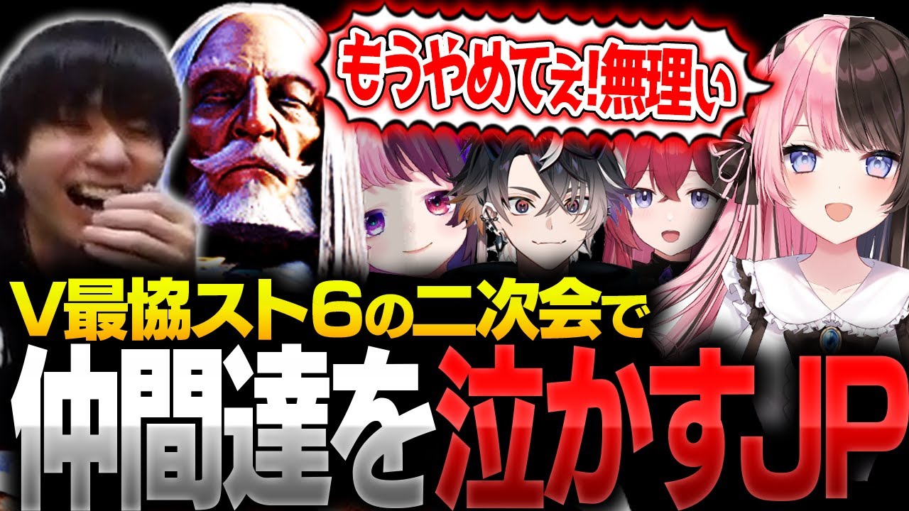 V最の二次会で悪役になって気まずくなるりゅうせいJP【ハイタニ・ももち・RobiN・橘ひなの・天鬼ぷるる・昏昏アリア・鬼ヶ谷テン・スト６】