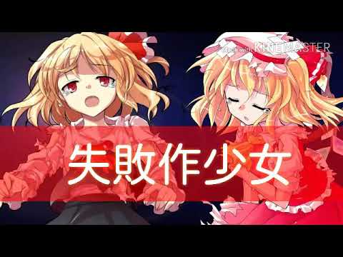失敗作少女pv