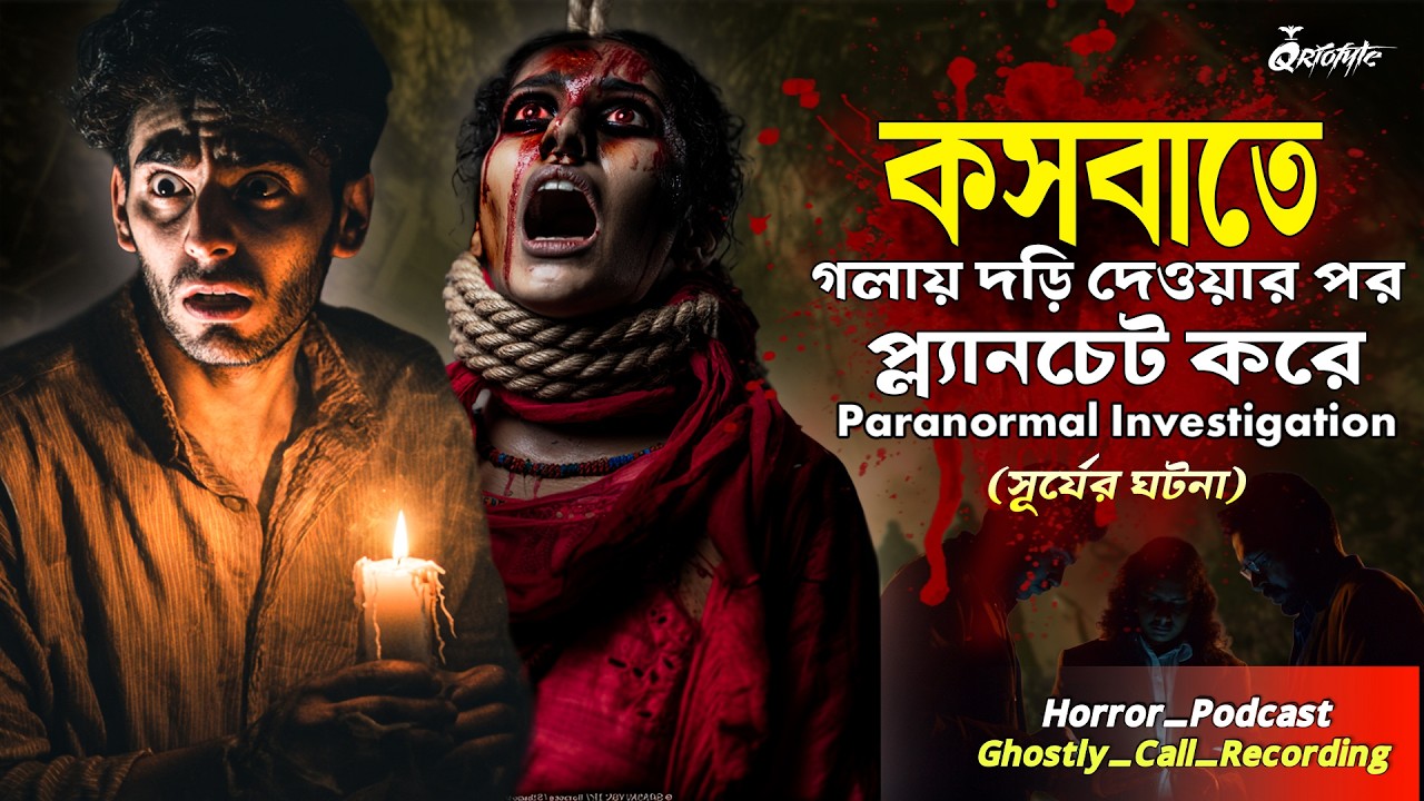 কসবাতে গলায় দড়ি Paranormal Investigation | Ghostly Call Recording | Sotti Bhuter Ghotona | QrioFyte