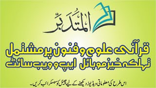 المتدبر | Al Mutadabbir Part 1 | Best Quranic App | The World No 1 Islamic App screenshot 5