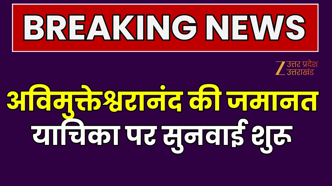 Avimukteshwarananda Bail Hearing : अविमुक्तेश्वरानंद की जमानत याचिका पर सुनवाई शुरू | BreakingNews |
