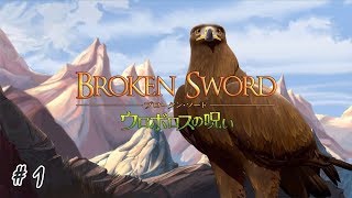 ウロボロスの呪い ～BROKEN SWORD～　#1 　【実況】 screenshot 2