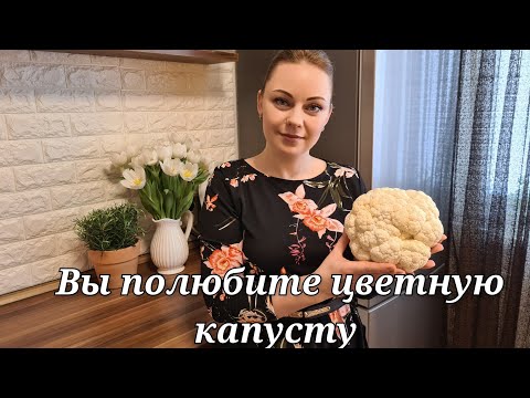 2 простых и вкусных рецепта из ЦВЕТНОЙ КАПУСТЫ