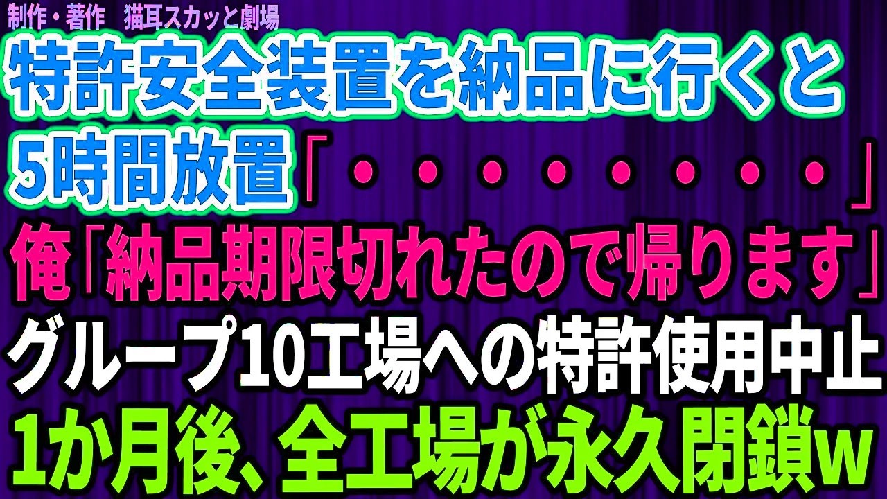 受付で五時間待たされた末、俺は静かに立ち上がった。「納品期限が切れたので帰ります」――この一言で、すべてが終わるはずだった。俺は四十二歳の技術部長。小さな会社で、命を守る特許安全装置を納品する仕事をしている。その日は改良版の納品と契約更新の大切な日。なのに担当の堀西は、飛び込み営業と飲みに行くために俺を放置した。後で聞いたその言葉に、俺の中の何かが凍りついた。「北側の会社なんぞ、待たすだけ待...